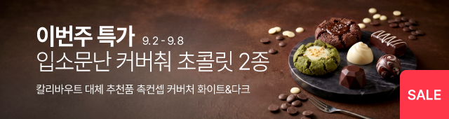 9.2-9.8 주간특가_촉컨셉